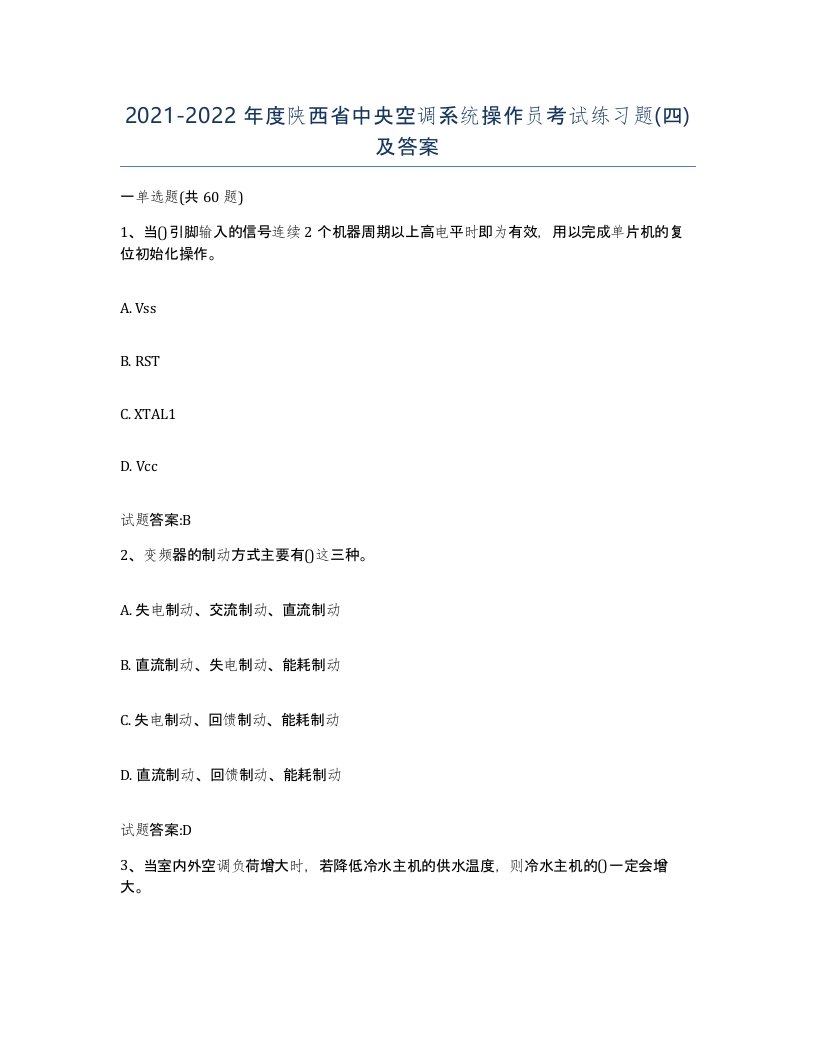 20212022年度陕西省中央空调系统操作员考试练习题四及答案