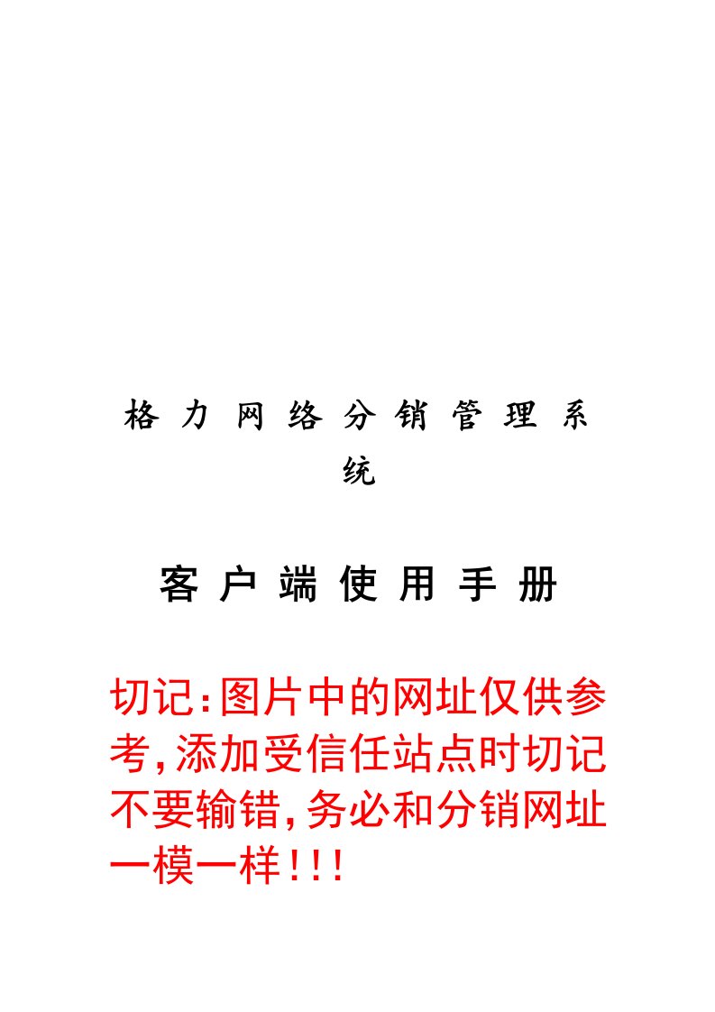 企业管理手册-格力网络分销管理系统客户端使用手册