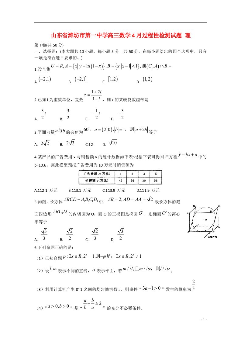 山东省潍坊市第一中学高三数学4月过程性检测试题