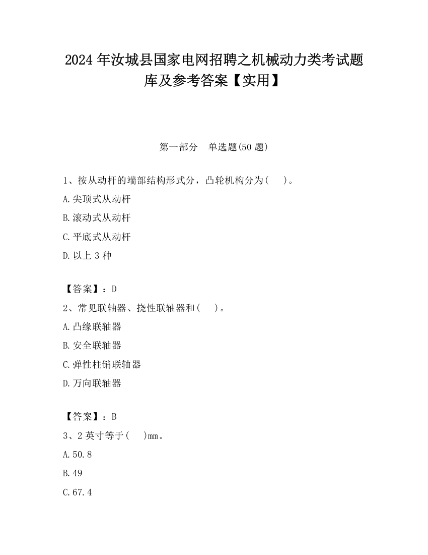 2024年汝城县国家电网招聘之机械动力类考试题库及参考答案【实用】