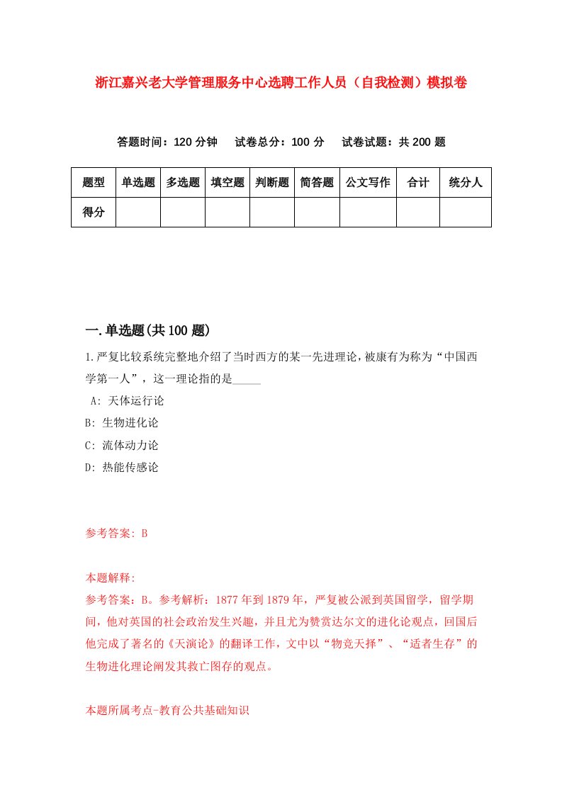 浙江嘉兴老大学管理服务中心选聘工作人员自我检测模拟卷第9套