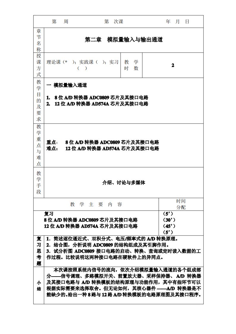 《微型计算机控制技术》教案