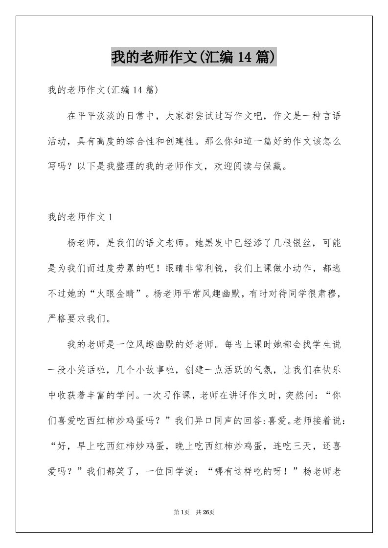 我的老师作文汇编14篇