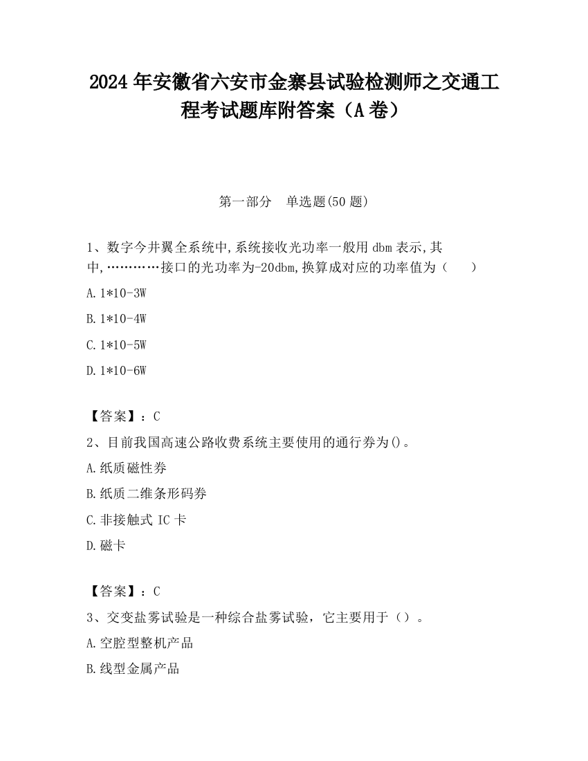 2024年安徽省六安市金寨县试验检测师之交通工程考试题库附答案（A卷）