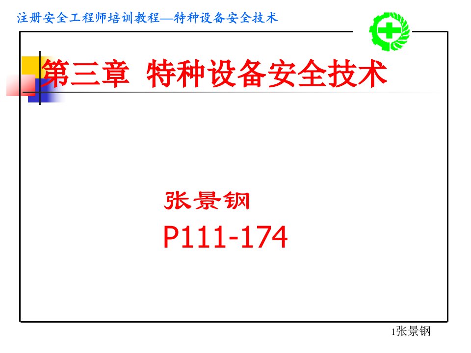 [精选]特种设备安全技术培训课程