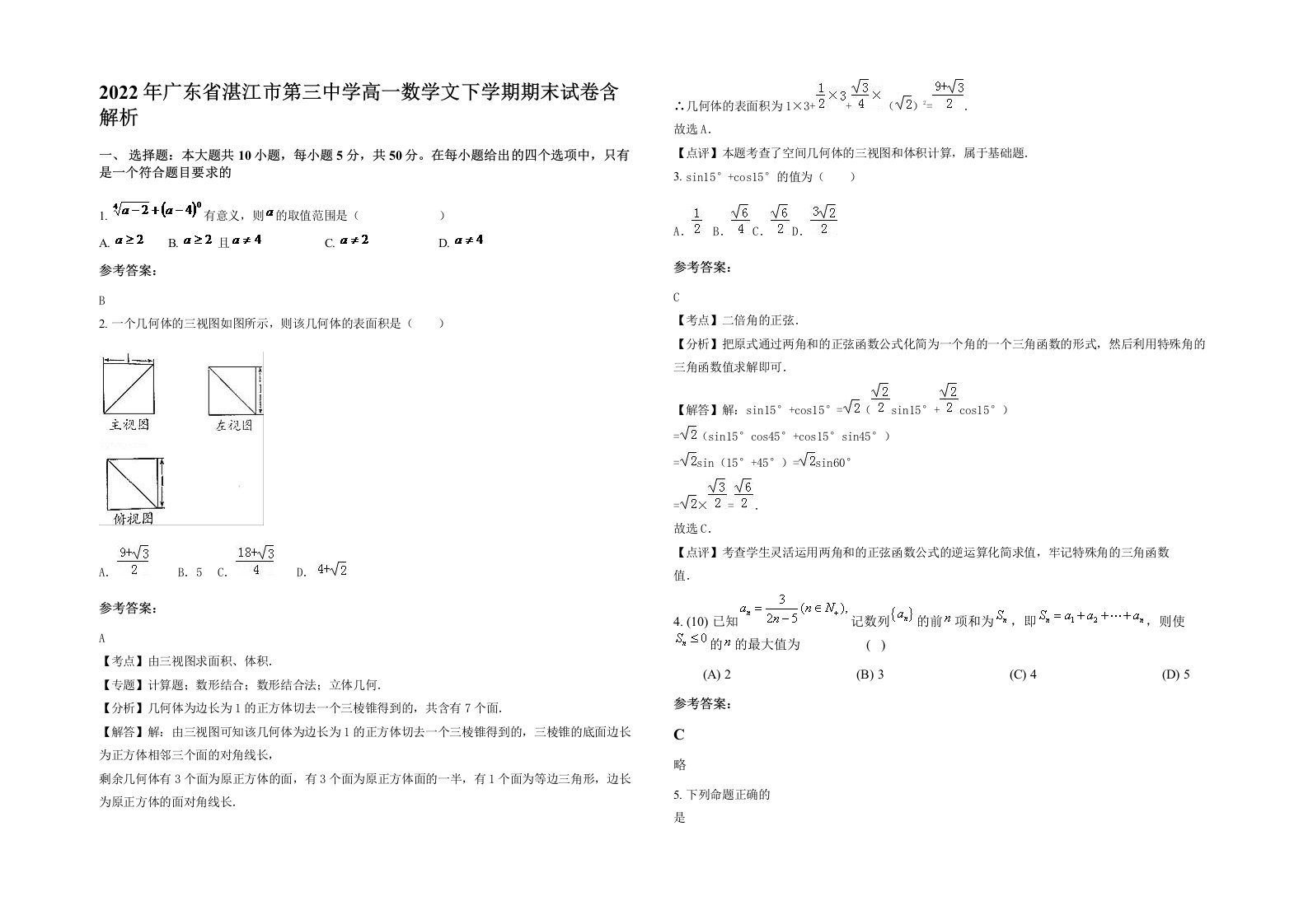 2022年广东省湛江市第三中学高一数学文下学期期末试卷含解析