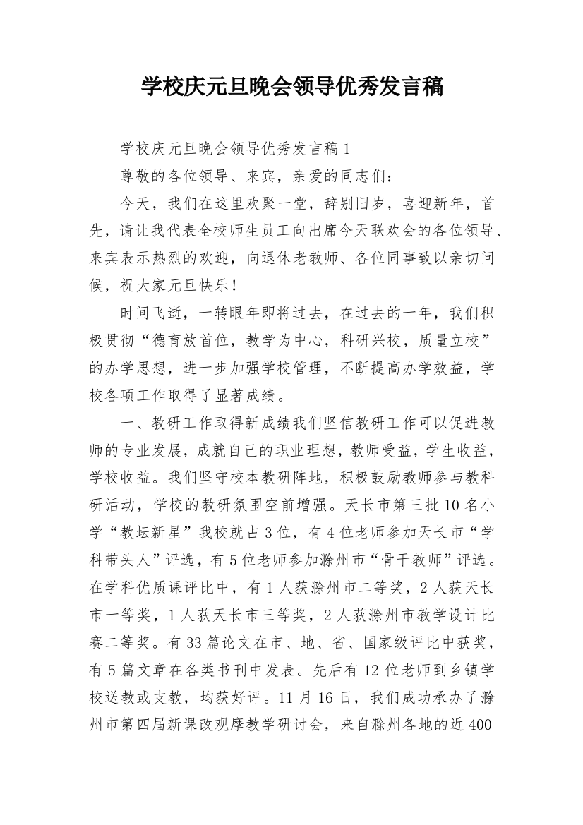 学校庆元旦晚会领导优秀发言稿