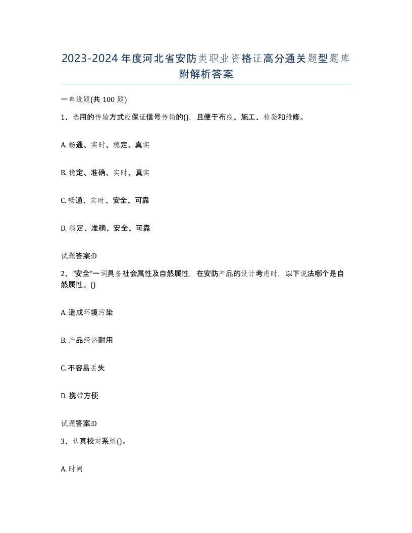 20232024年度河北省安防类职业资格证高分通关题型题库附解析答案