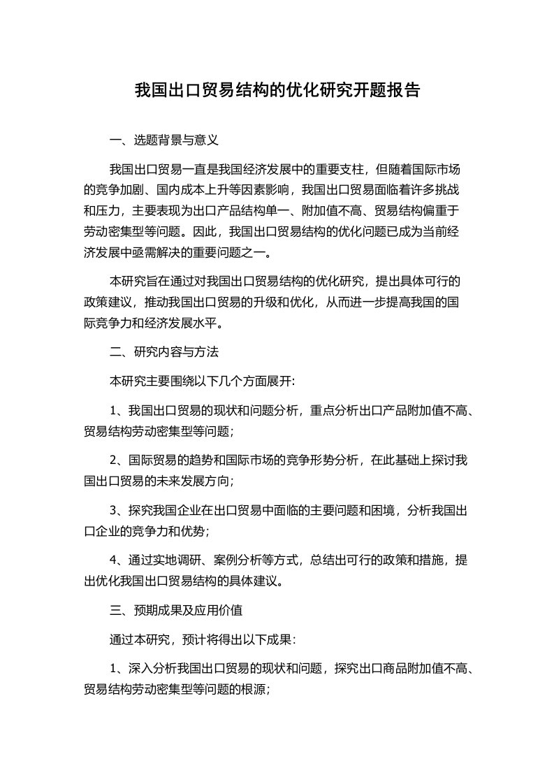 我国出口贸易结构的优化研究开题报告