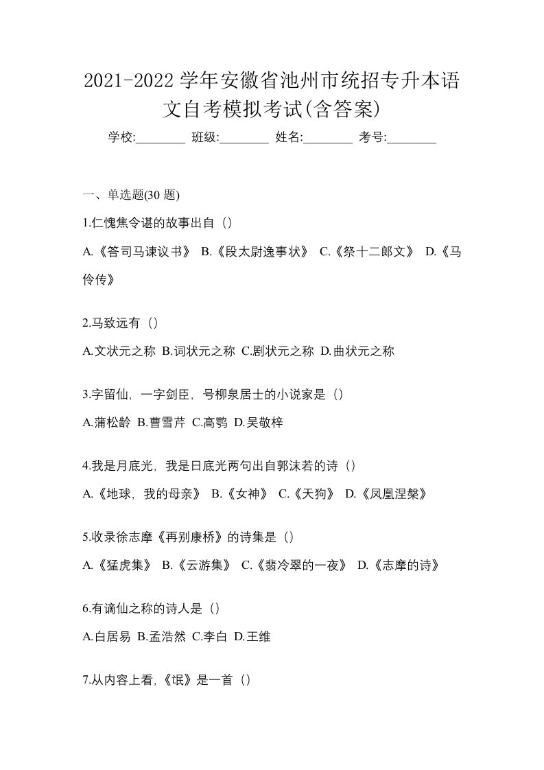 2021-2022学年安徽省池州市统招专升本语文自考模拟考试含答案