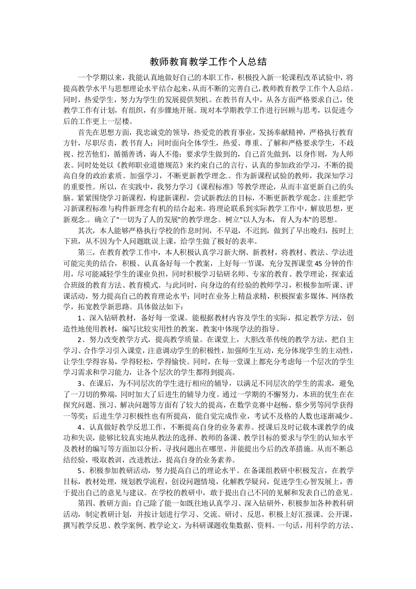 (word完整版)教师教育教学工作个人总结-推荐文档