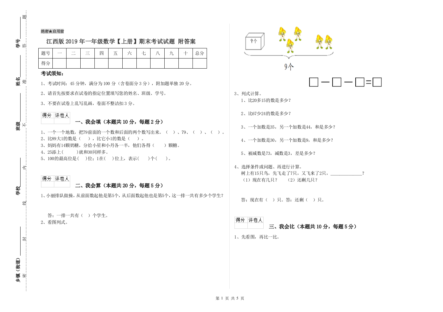 江西版2019年一年级数学【上册】期末考试试题-附答案