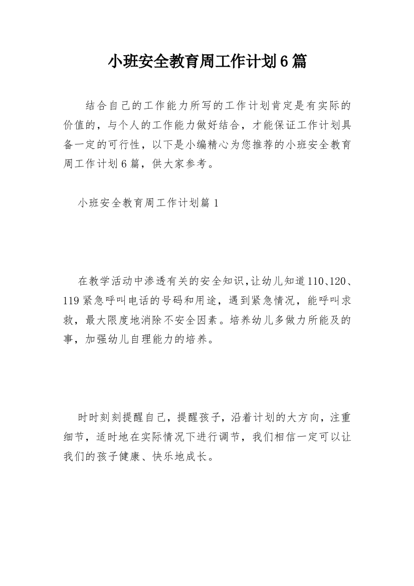 小班安全教育周工作计划6篇