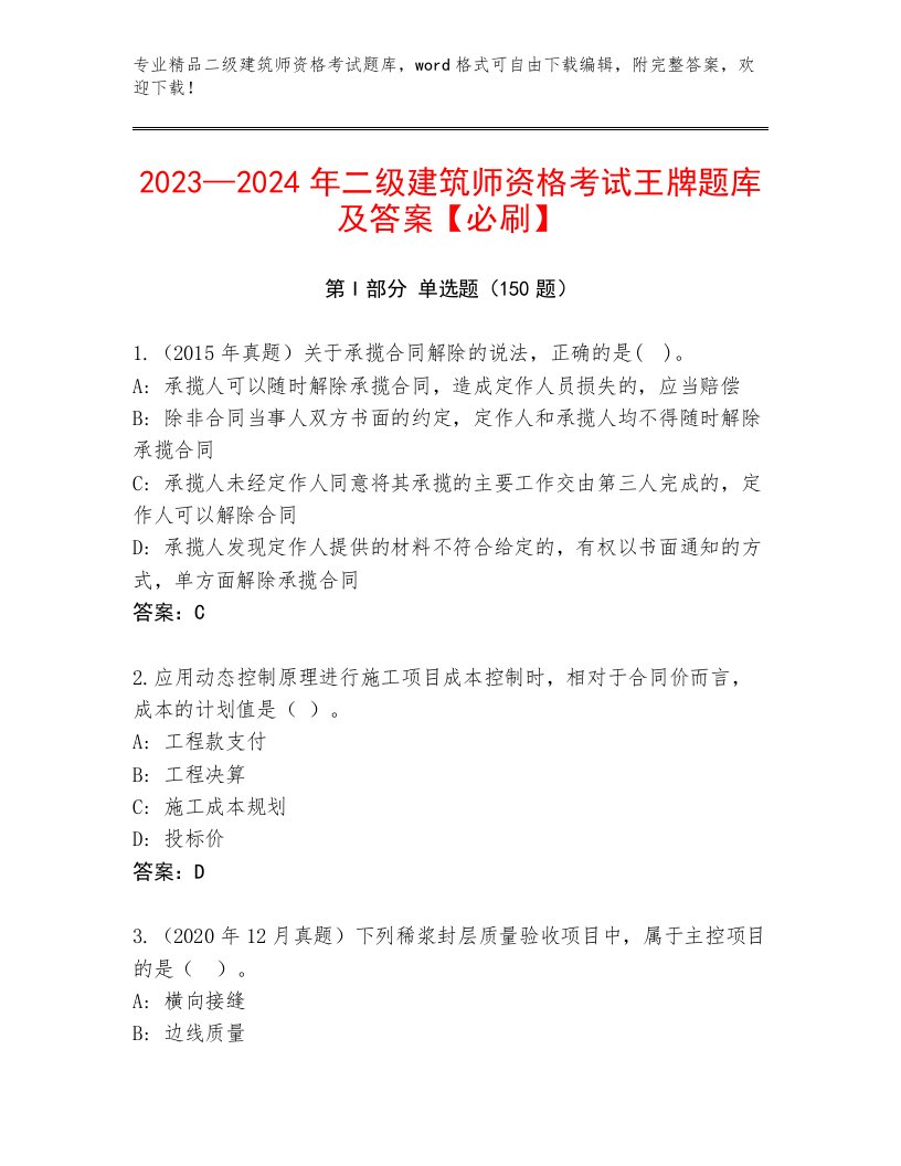 最新二级建筑师资格考试优选题库附答案（轻巧夺冠）