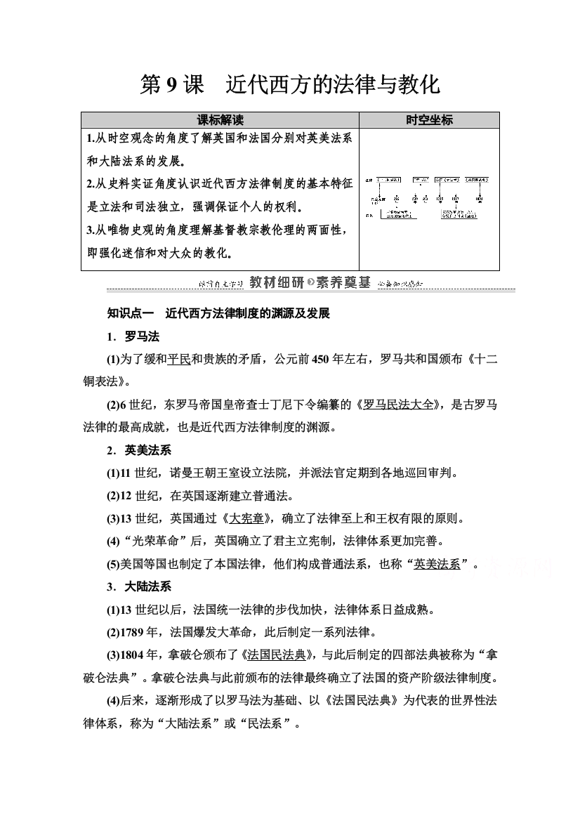 2020-2021学年历史部编版选择性必修第一册教案：第3单元