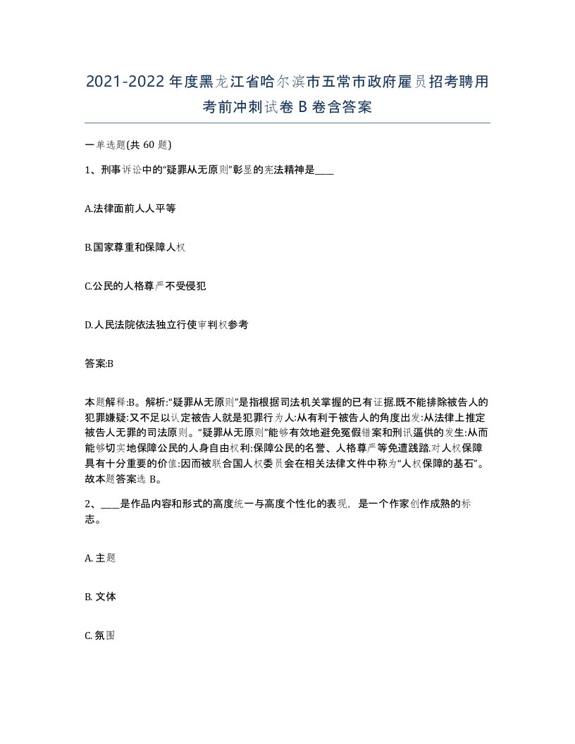 2021-2022年度黑龙江省哈尔滨市五常市政府雇员招考聘用考前冲刺试卷B卷含答案