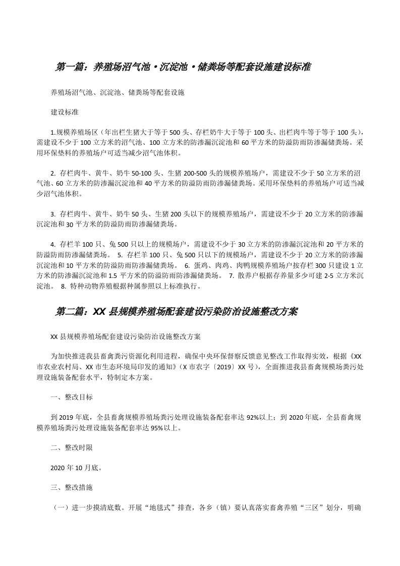 养殖场沼气池·沉淀池·储粪场等配套设施建设标准[修改版]