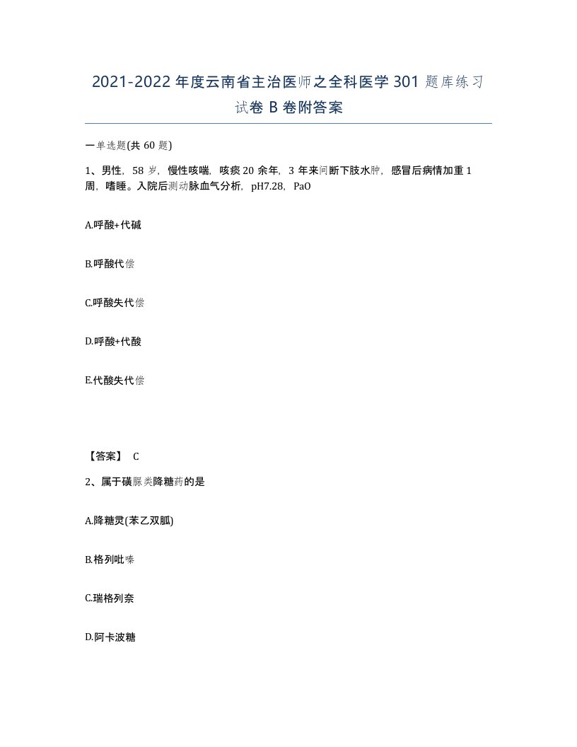 2021-2022年度云南省主治医师之全科医学301题库练习试卷B卷附答案