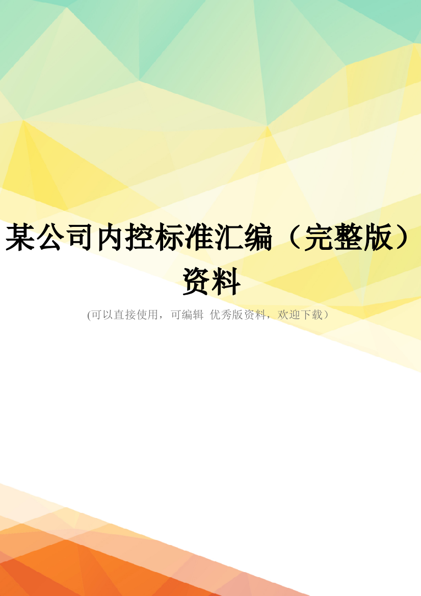 某公司内控标准汇编(完整版)资料