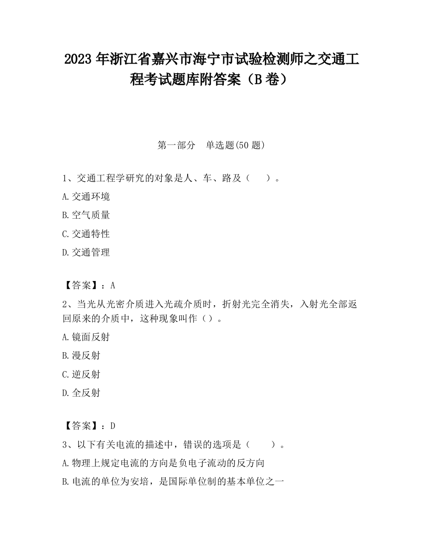 2023年浙江省嘉兴市海宁市试验检测师之交通工程考试题库附答案（B卷）