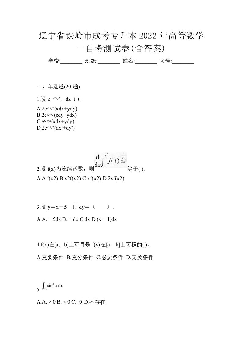 辽宁省铁岭市成考专升本2022年高等数学一自考测试卷含答案