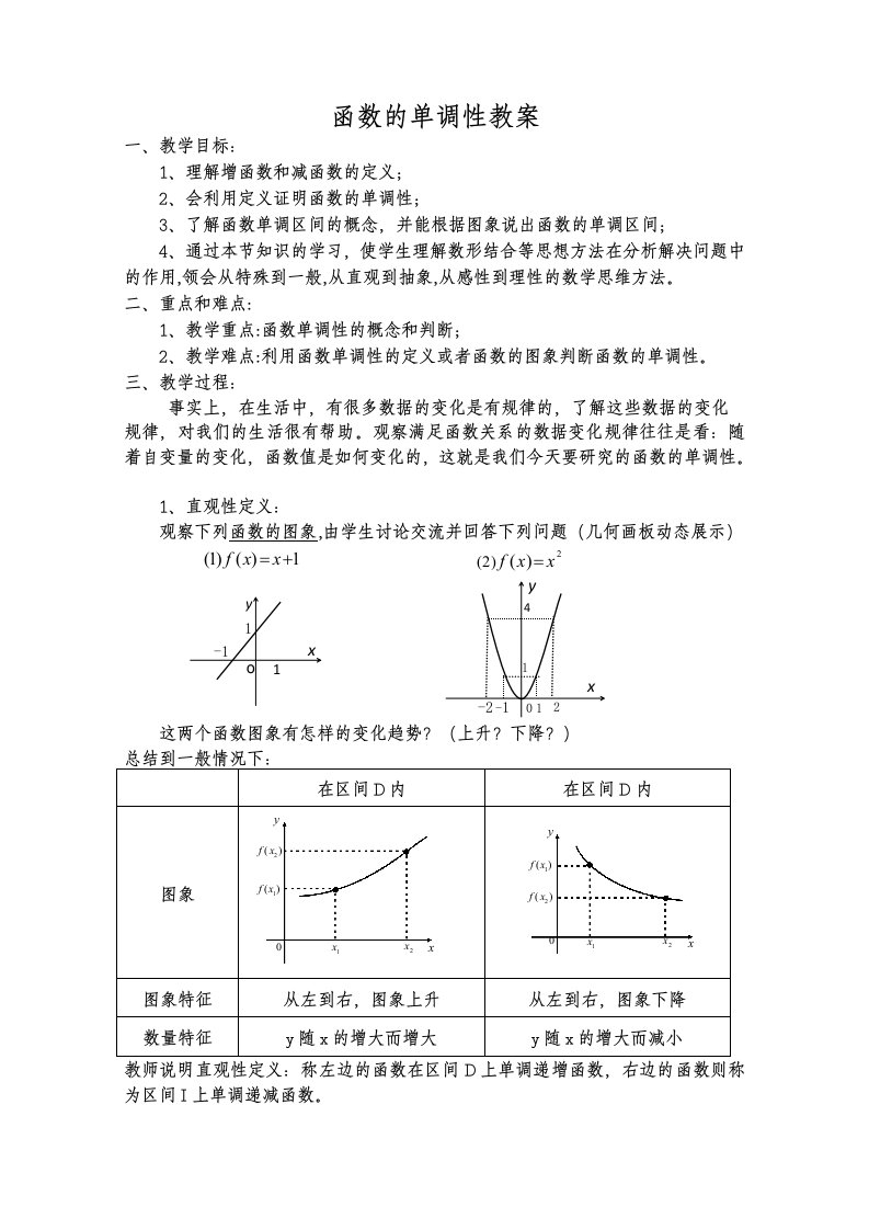 函数的单调性教案