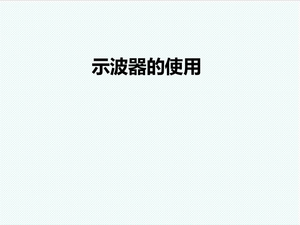 企业培训-示波器培训经典