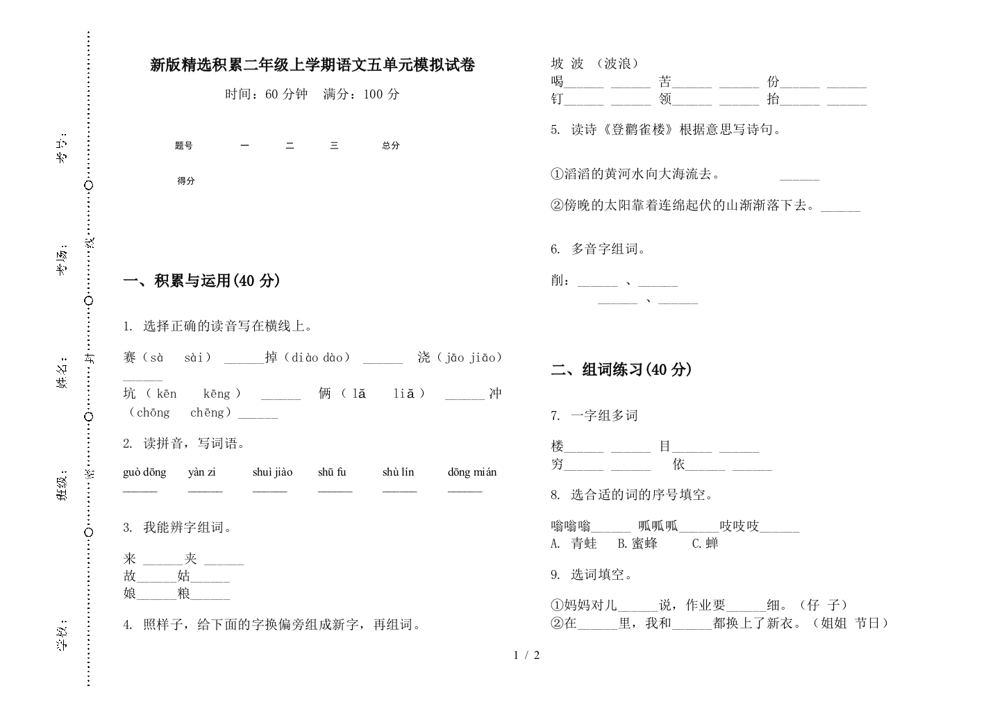 新版精选积累二年级上学期语文五单元模拟试卷