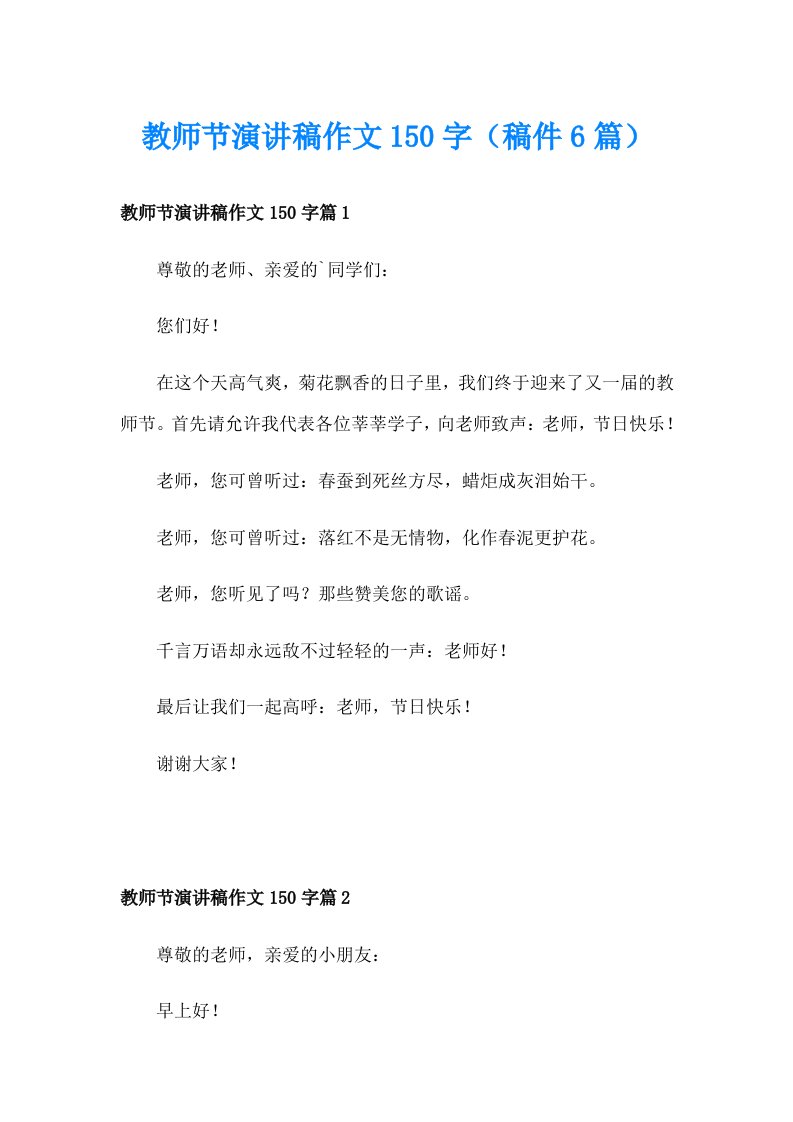 教师节演讲稿作文150字（稿件6篇）