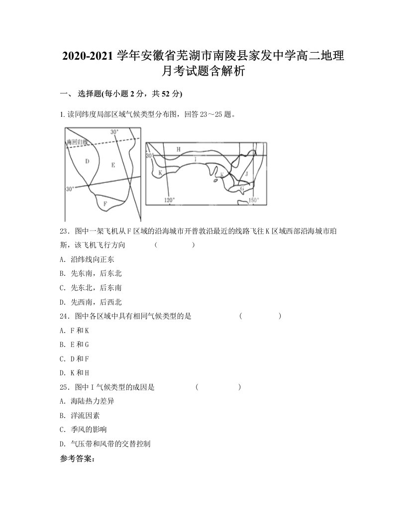 2020-2021学年安徽省芜湖市南陵县家发中学高二地理月考试题含解析