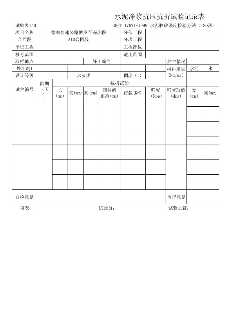 水泥净浆抗压抗折试验记录表