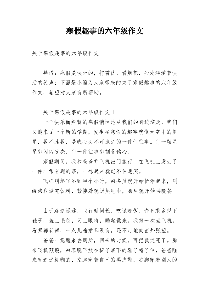 寒假趣事的六年级作文