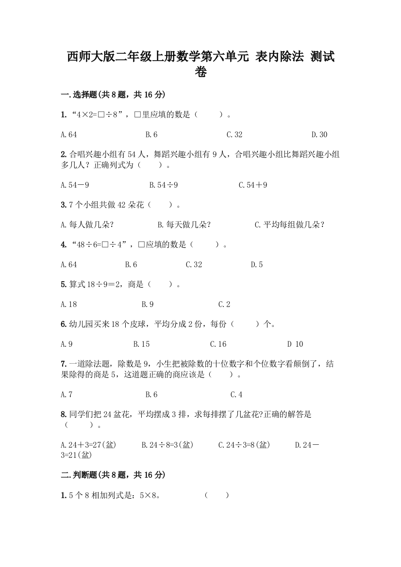 西师大版二年级上册数学第六单元-表内除法-测试卷A4版