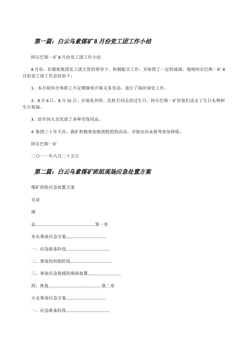 白云乌素煤矿8月份党工团工作小结[修改版]