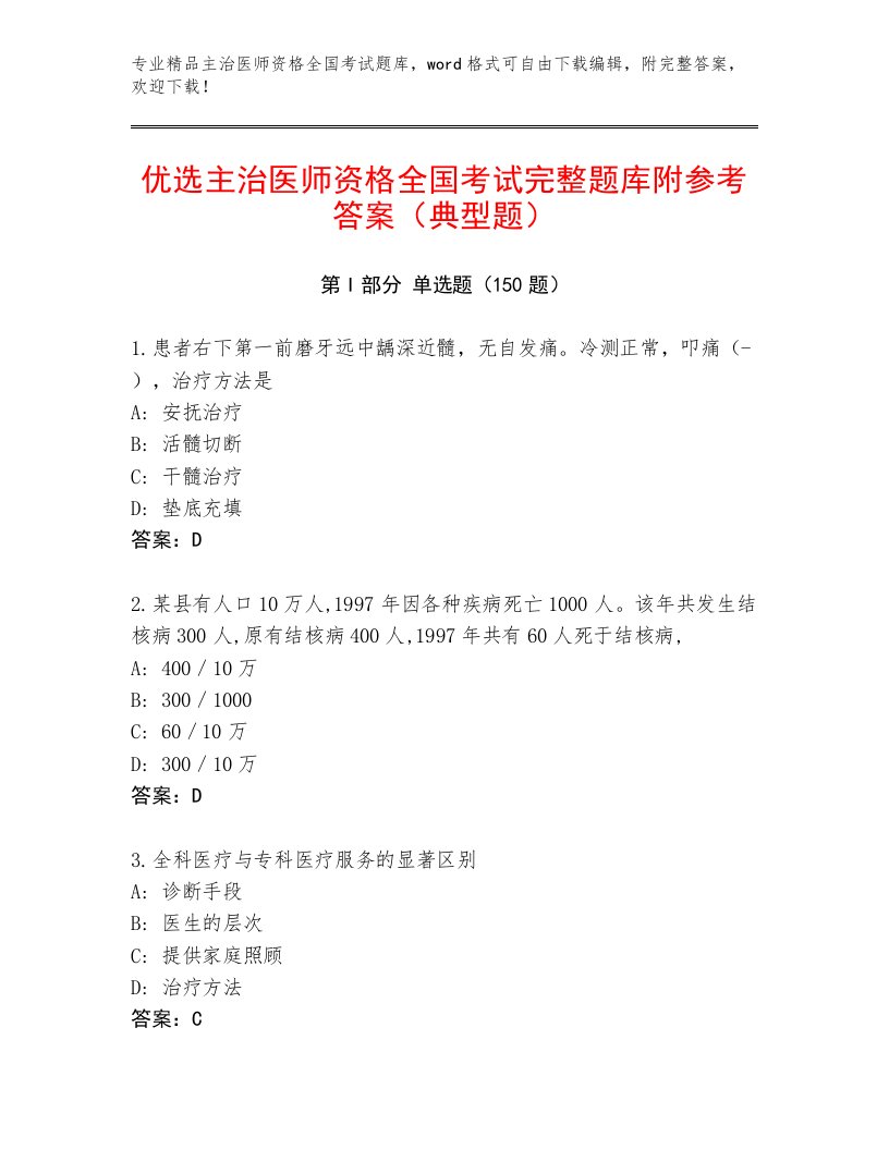 2023—2024年主治医师资格全国考试题库【B卷】