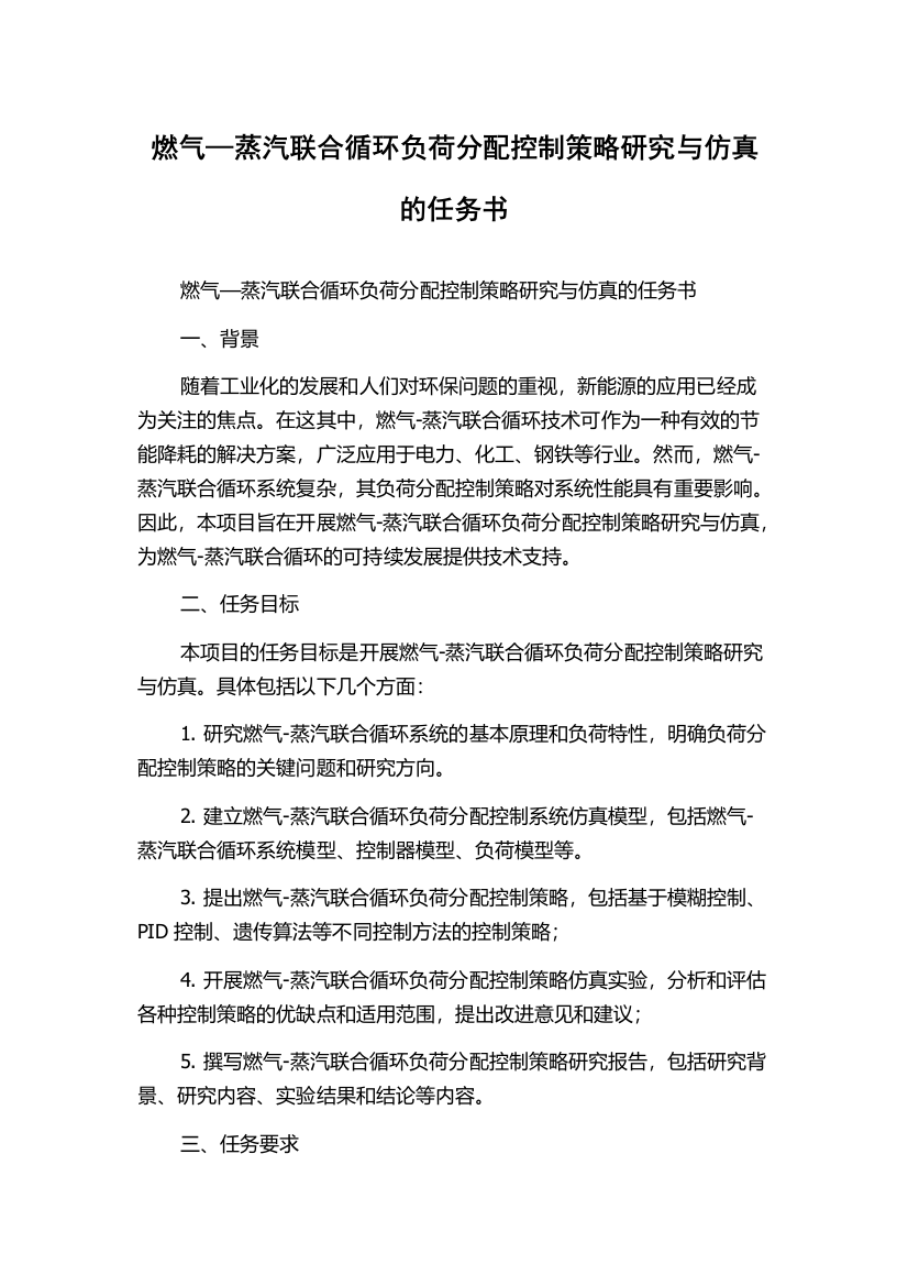 燃气—蒸汽联合循环负荷分配控制策略研究与仿真的任务书