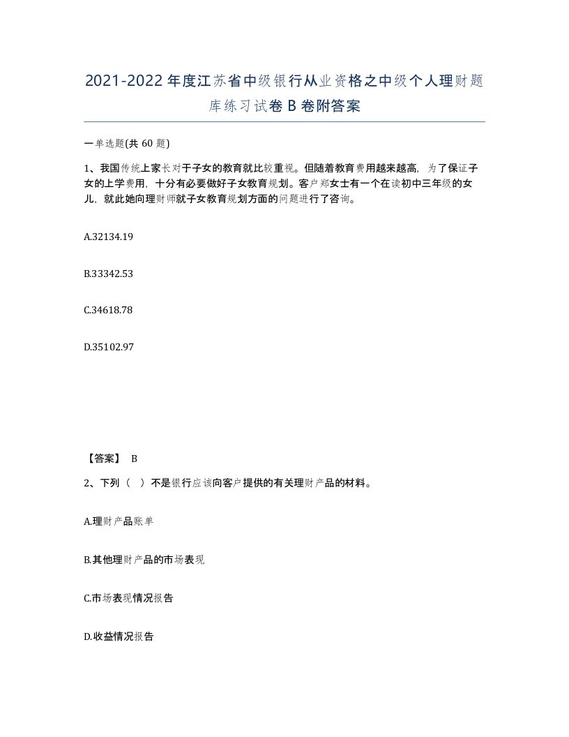 2021-2022年度江苏省中级银行从业资格之中级个人理财题库练习试卷B卷附答案