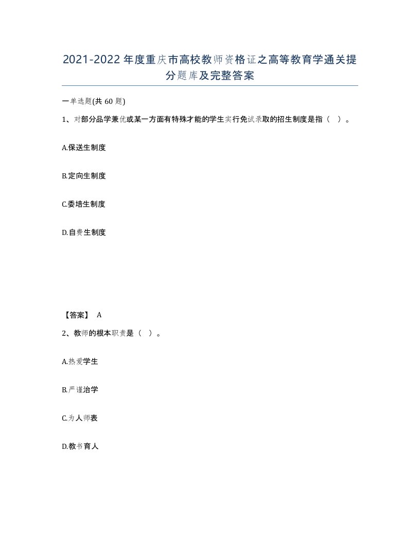 2021-2022年度重庆市高校教师资格证之高等教育学通关提分题库及完整答案