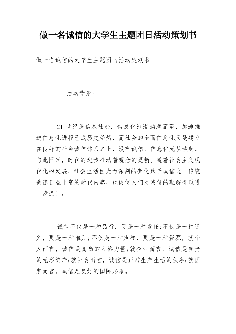 做一名诚信的大学生主题团日活动策划书_1