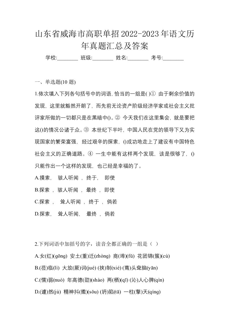 山东省威海市高职单招2022-2023年语文历年真题汇总及答案