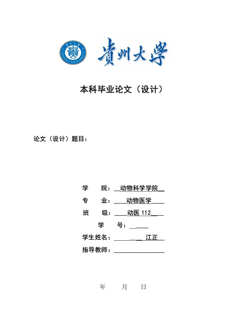 贵州大学本科毕业论文模板