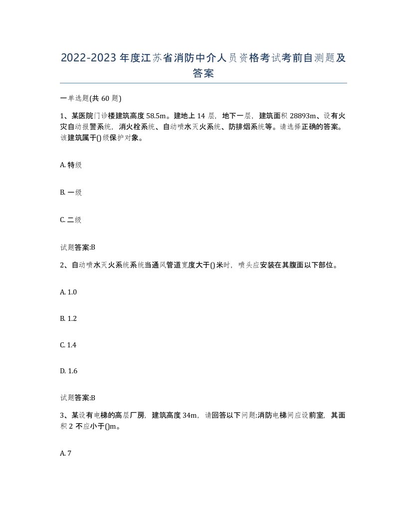 2022-2023年度江苏省消防中介人员资格考试考前自测题及答案