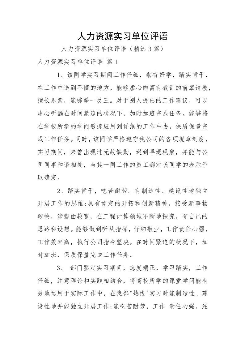 人力资源实习单位评语