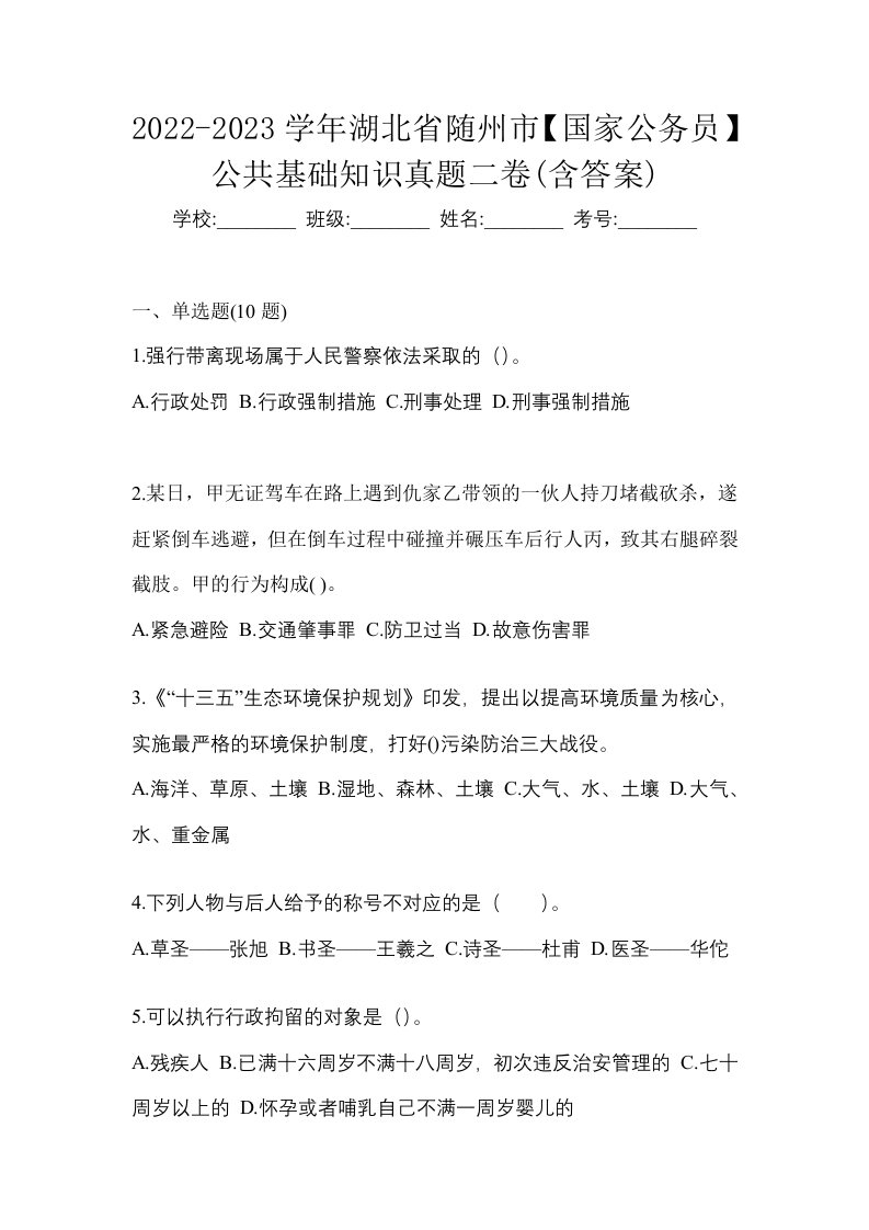 2022-2023学年湖北省随州市国家公务员公共基础知识真题二卷含答案