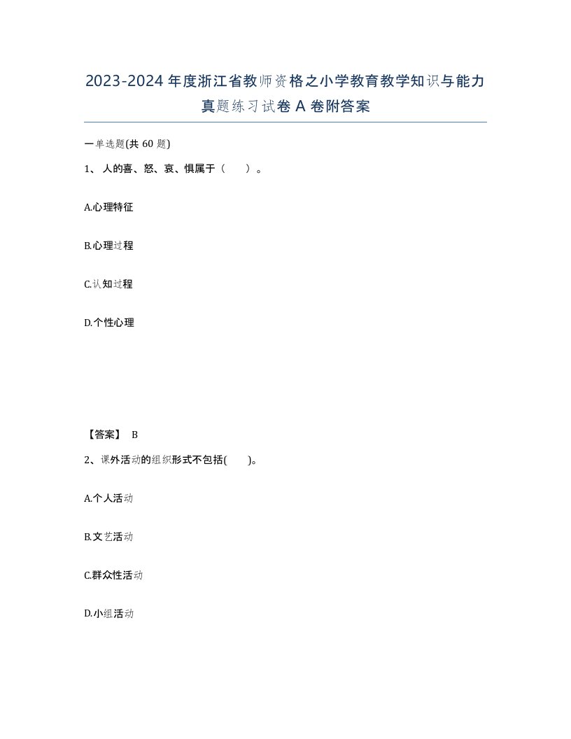 2023-2024年度浙江省教师资格之小学教育教学知识与能力真题练习试卷A卷附答案