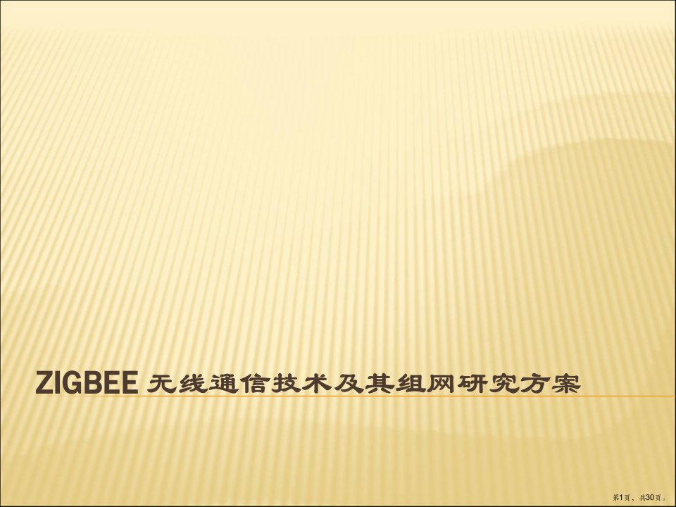 Zigbee无线通信技术及其组网研究方案解析课件