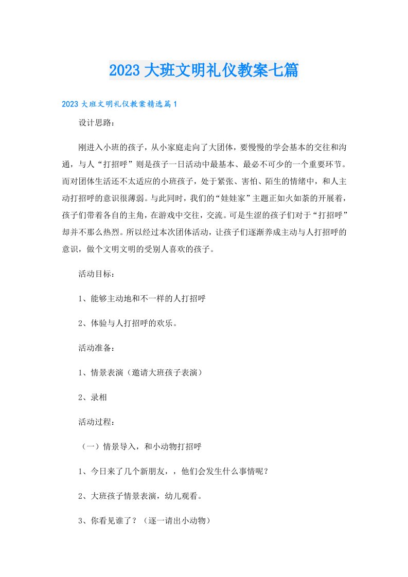 大班文明礼仪教案七篇