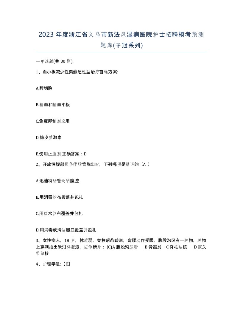 2023年度浙江省义乌市新法风湿病医院护士招聘模考预测题库夺冠系列