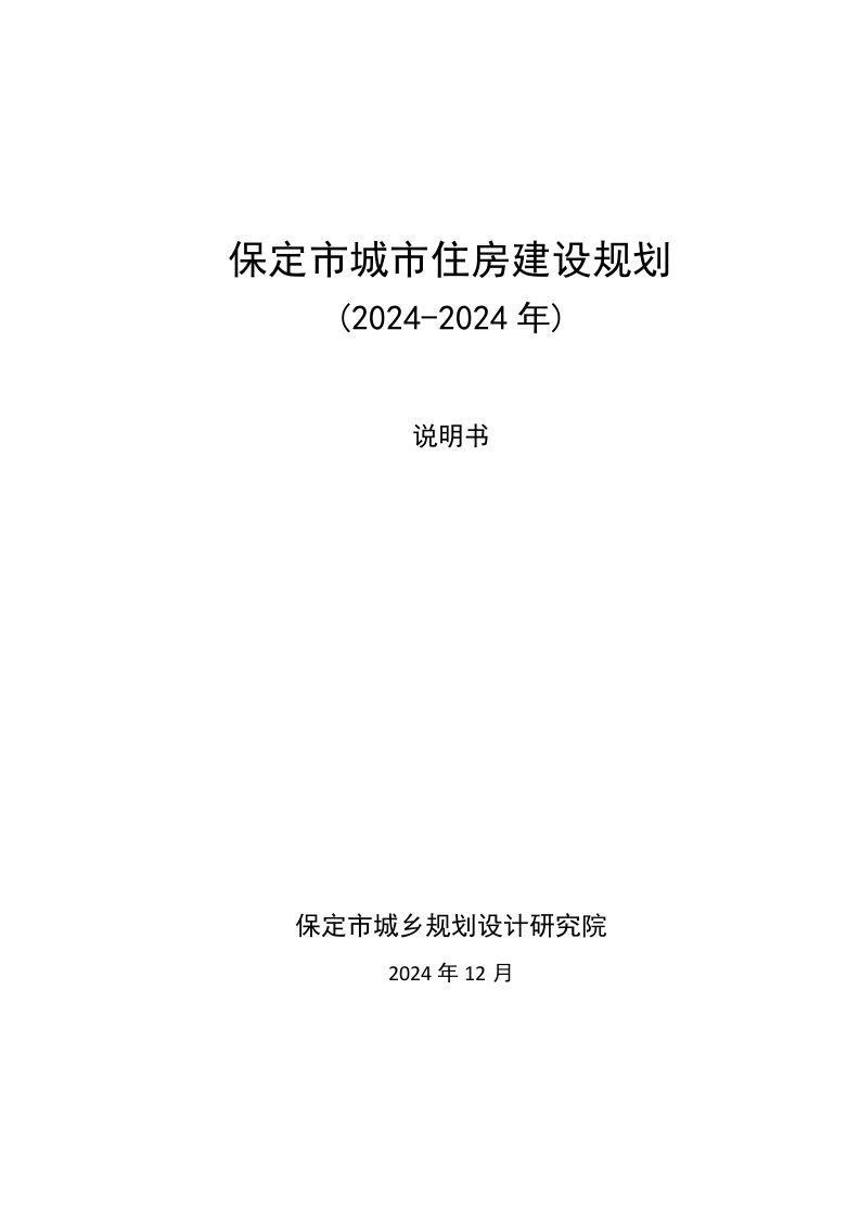 河北某城市住房建设规划