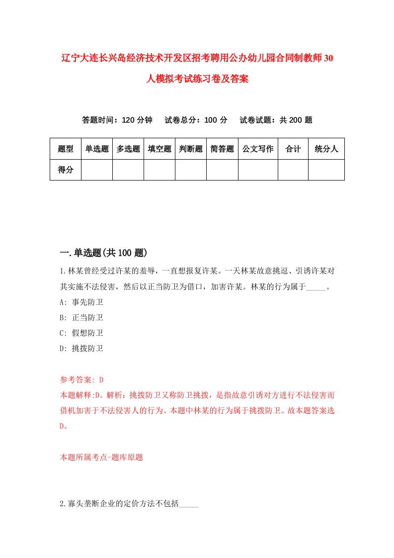 辽宁大连长兴岛经济技术开发区招考聘用公办幼儿园合同制教师30人模拟考试练习卷及答案0